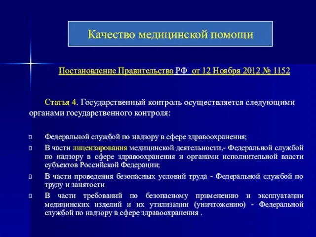 Постановление Правительства РФ от 12 Ноября 2012 № 1152 Статья 4.