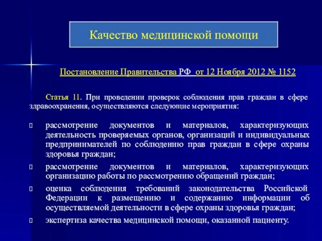 Постановление Правительства РФ от 12 Ноября 2012 № 1152 Статья 11.