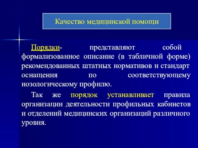 Порядки- представляют собой формализованное описание (в табличной форме) рекомендованных штатных нормативов