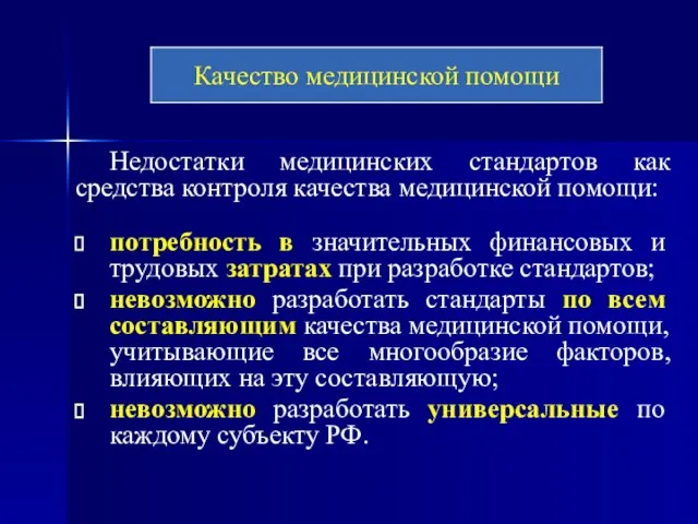 Недостатки медицинских стандартов как средства контроля качества медицинской помощи: потребность в