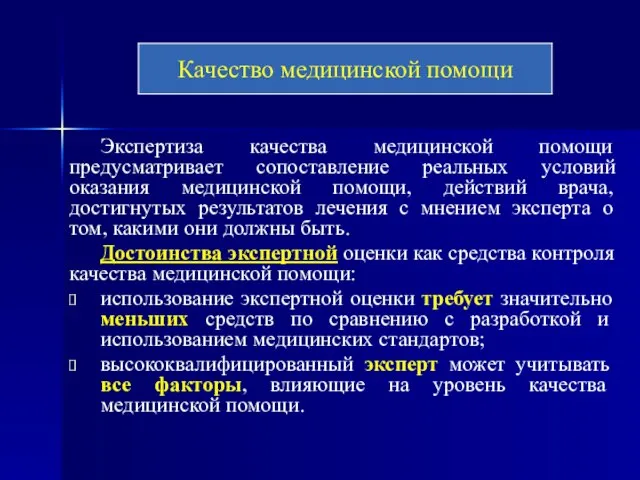 Экспертиза качества медицинской помощи предусматривает сопоставление реальных условий оказания медицинской помощи,