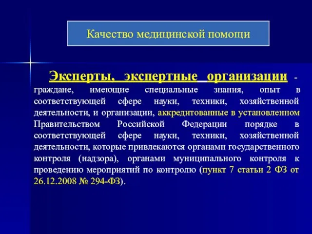 Эксперты, экспертные организации - граждане, имеющие специальные знания, опыт в соответствующей