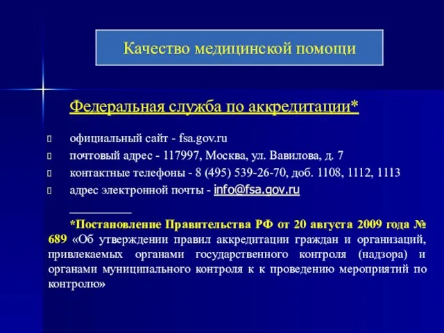 Федеральная служба по аккредитации* официальный сайт - fsa.gov.ru почтовый адрес -