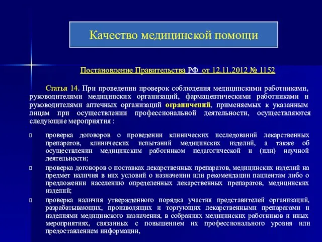 Постановление Правительства РФ от 12.11.2012 № 1152 Статья 14. При проведении