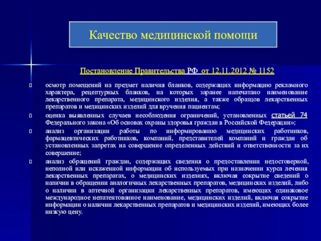 Постановление Правительства РФ от 12.11.2012 № 1152 осмотр помещений на предмет