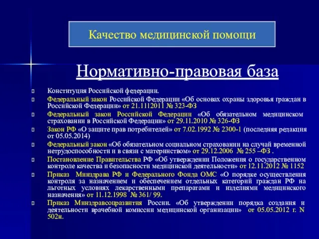 Нормативно-правовая база Конституция Российской федерации. Федеральный закон Российской Федерации «Об основах