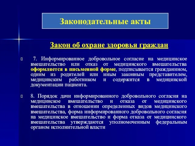 Закон об охране здоровья граждан 7. Информированное добровольное согласие на медицинское