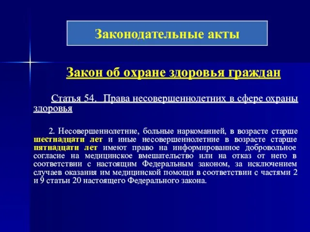 Закон об охране здоровья граждан Статья 54. Права несовершеннолетних в сфере