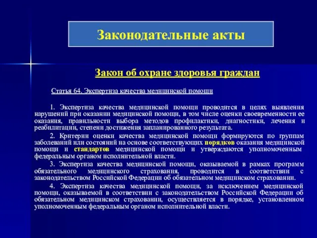 Закон об охране здоровья граждан Статья 64. Экспертиза качества медицинской помощи