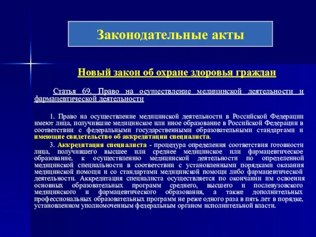 Новый закон об охране здоровья граждан Статья 69. Право на осуществление