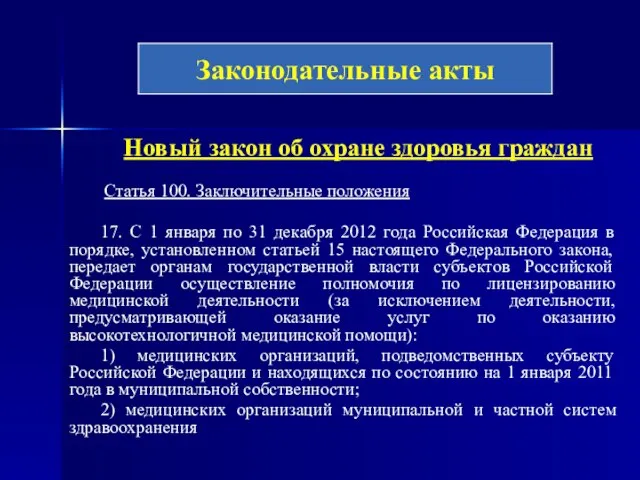 Новый закон об охране здоровья граждан Статья 100. Заключительные положения 17.