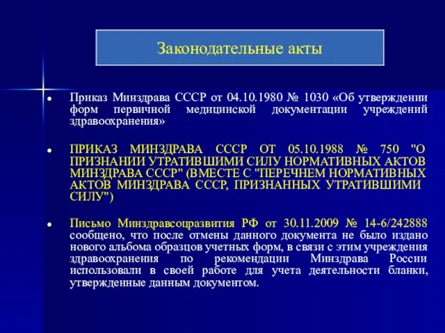 Приказ Минздрава СССР от 04.10.1980 № 1030 «Об утверждении форм первичной