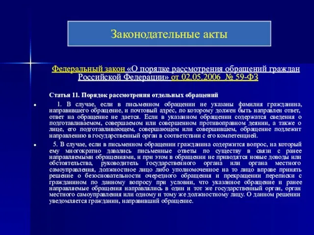 Федеральный закон «О порядке рассмотрения обращений граждан Российской Федерации» от 02.05.2006