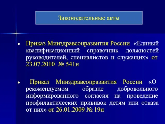 Приказ Минздравсоцразвития России «Единый квалификационный справочник должностей руководителей, специалистов и служащих»