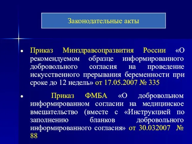 Приказ Минздравсоцразвития России «О рекомендуемом образце информированного добровольного согласия на проведение