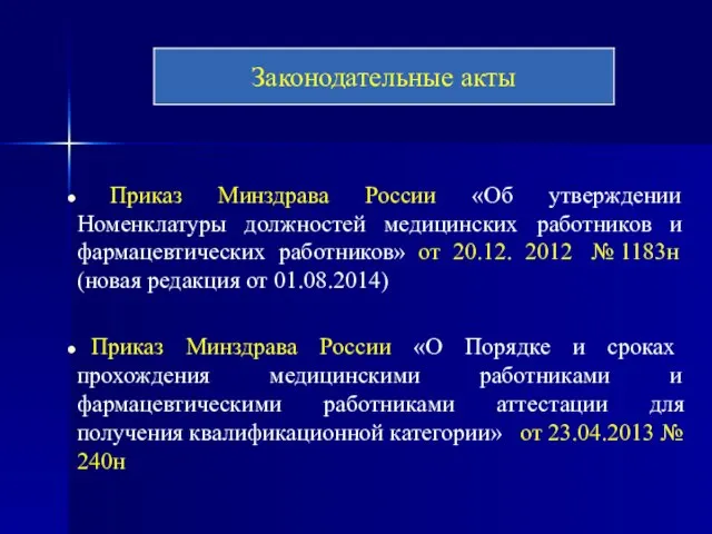 Приказ Минздрава России «Об утверждении Номенклатуры должностей медицинских работников и фармацевтических