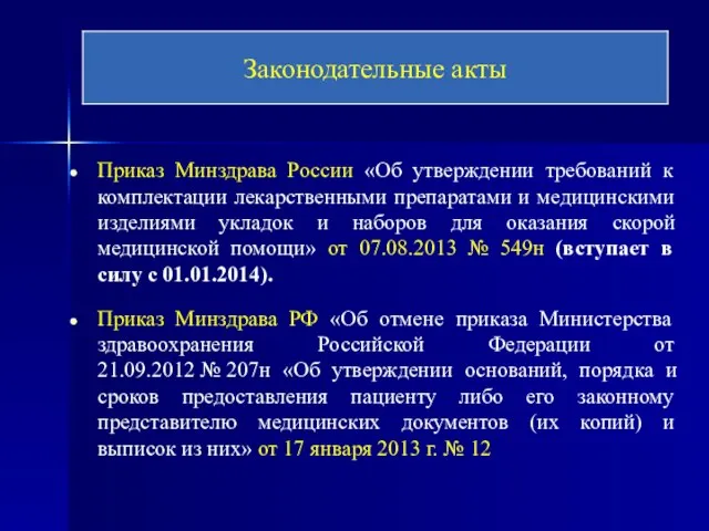 Приказ Минздрава России «Об утверждении требований к комплектации лекарственными препаратами и