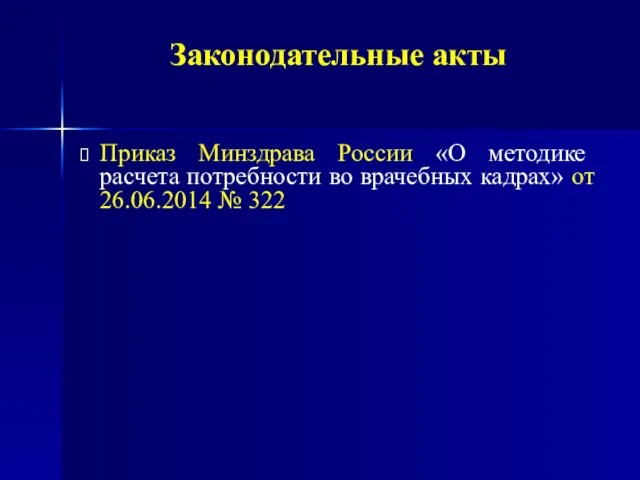 Законодательные акты Приказ Минздрава России «О методике расчета потребности во врачебных кадрах» от 26.06.2014 № 322