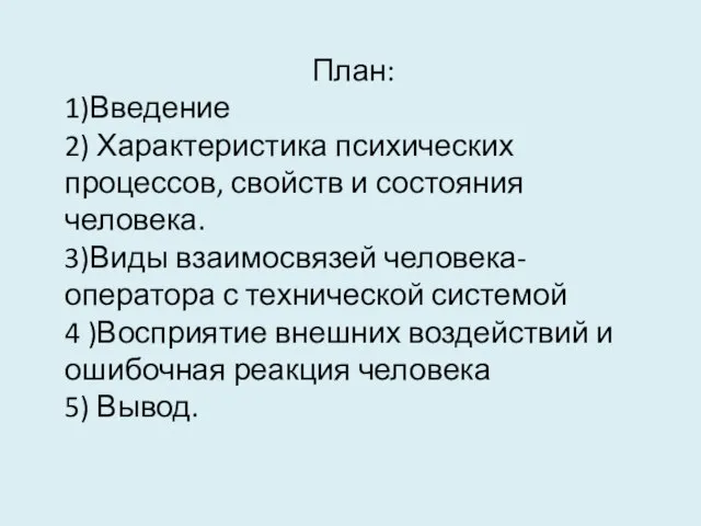 План: 1)Введение 2) Характеристика психических процессов, свойств и состояния человека. 3)Виды