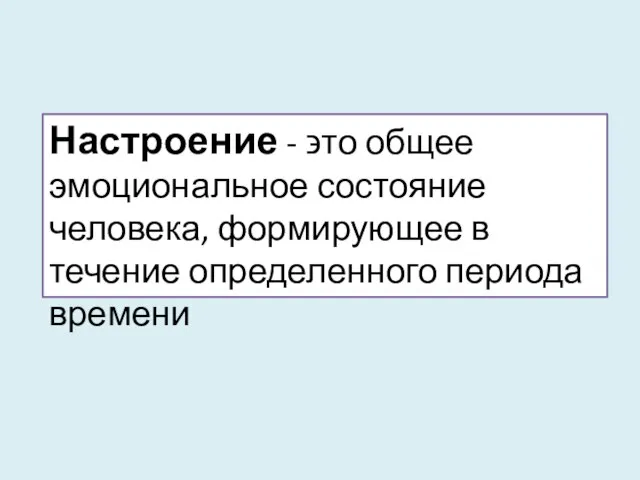 Настроение - ϶ᴛᴏ общее эмоциональное состояние человека, формирующее в течение определенного периода времени