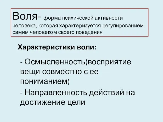 Воля- форма психической активности человека, которая характеризуется регулированием самим человеком своего