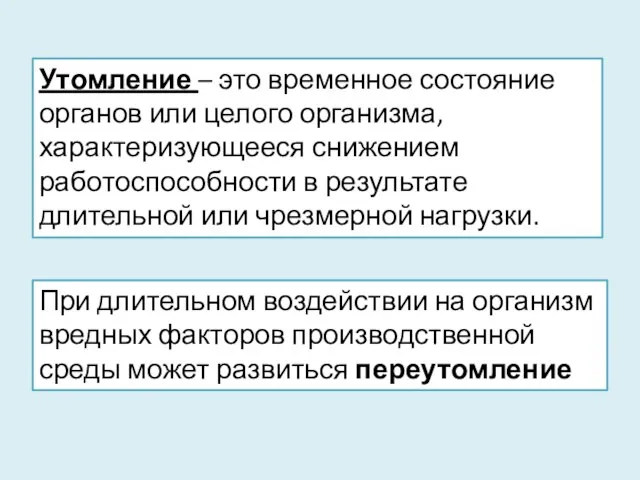 Утомление – это временное состояние органов или целого организма, характеризующееся снижением