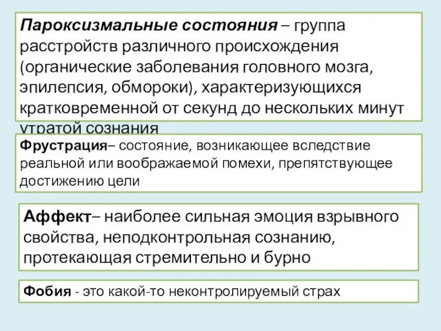 Пароксизмальные состояния – группа расстройств различного происхождения (органические заболевания головного мозга,