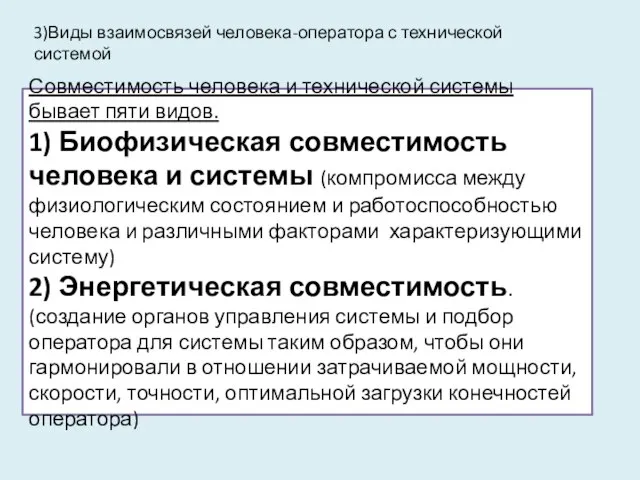 3)Виды взаимосвязей человека-оператора с технической системой Совместимость человека и технической системы