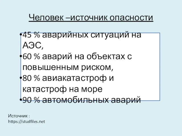 Человек –источник опасности 45 % аварийных ситуаций на АЭС, 60 %