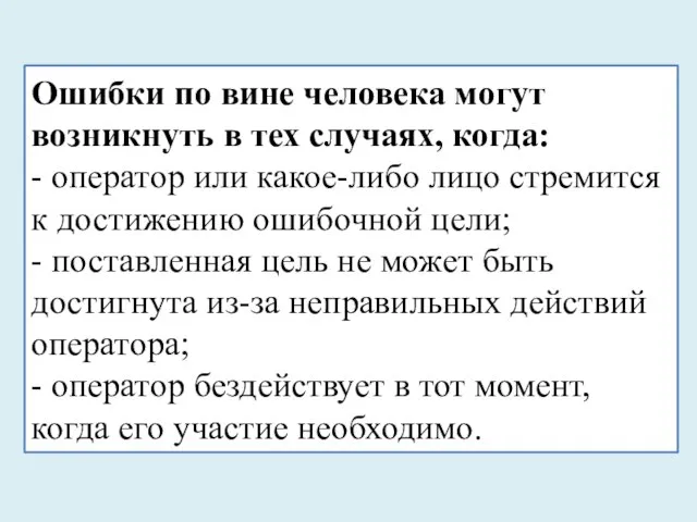 Ошибки по вине человека могут возникнуть в тех случаях, когда: -