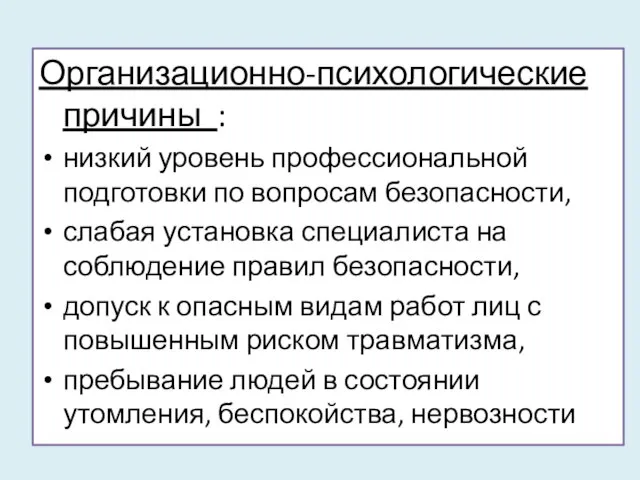 Организационно-психологические причины : низкий уровень профессиональной подготовки по вопросам безопасности, слабая