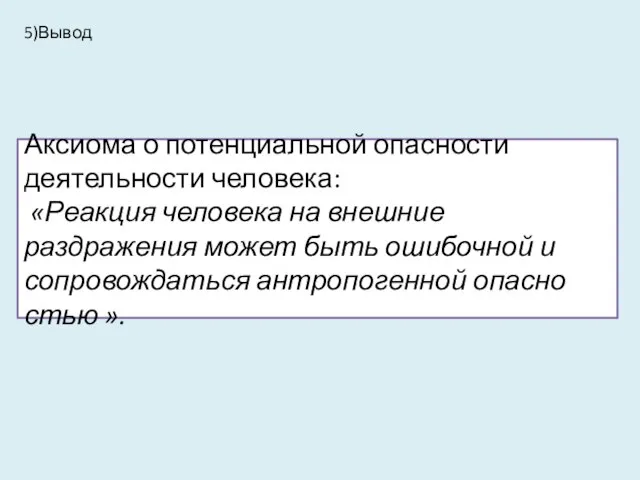 Аксиома о потенциальной опасности деятельности человека: «Реакция человека на внешние раздражения