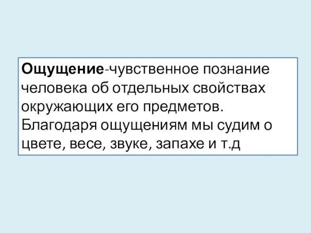 Ощущение-чувственное познание человека об отдельных свойствах окружающих его предметов. Благодаря ощущениям