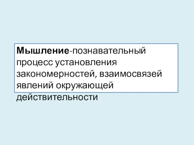 Мышление-познавательный процесс установления закономерностей, взаимосвязей явлений окружающей действительности