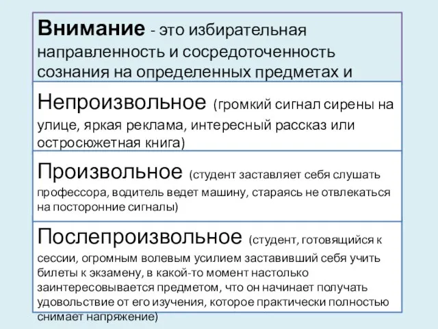 Внимание - это избирательная направленность и сосредоточенность сознания на определенных предметах