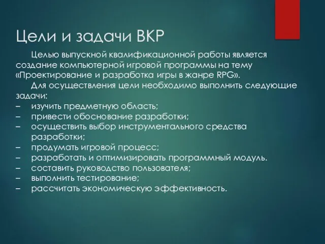 Цели и задачи ВКР Целью выпускной квалификационной работы является создание компьютерной