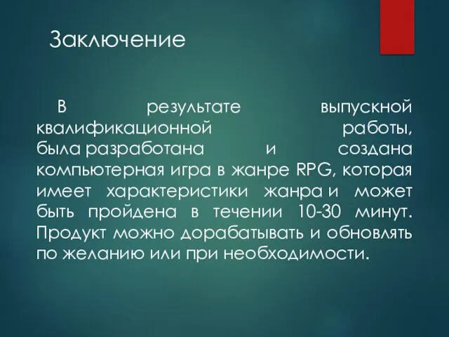 В результате выпускной квалификационной работы, была разработана и создана компьютерная игра