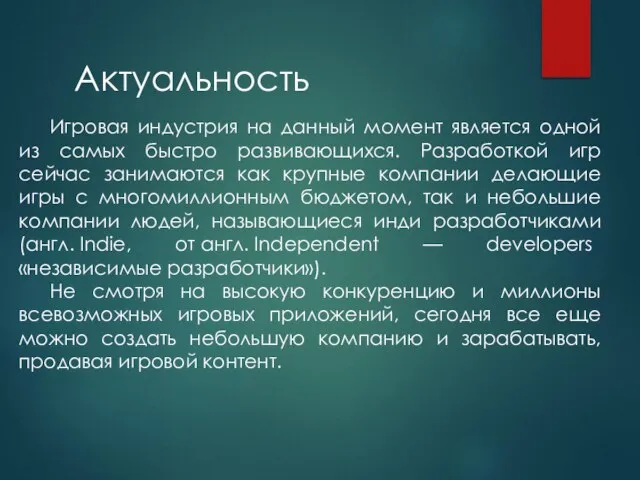 Игровая индустрия на данный момент является одной из самых быстро развивающихся.