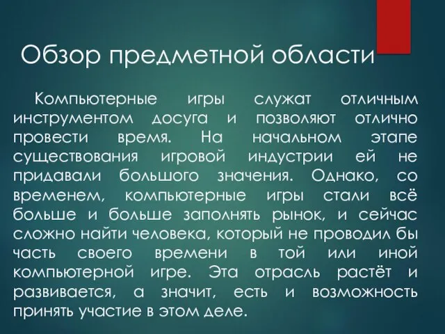 Компьютерные игры служат отличным инструментом досуга и позволяют отлично провести время.