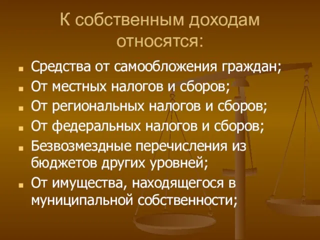 К собственным доходам относятся: Средства от самообложения граждан; От местных налогов