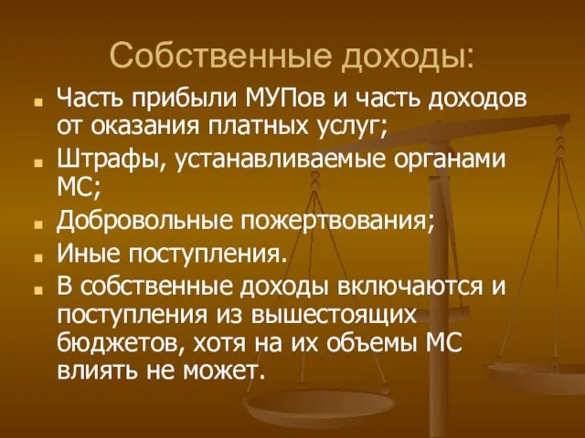 Собственные доходы: Часть прибыли МУПов и часть доходов от оказания платных