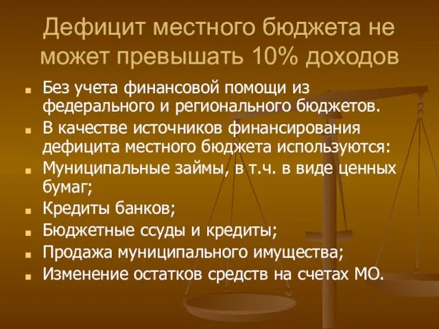 Дефицит местного бюджета не может превышать 10% доходов Без учета финансовой