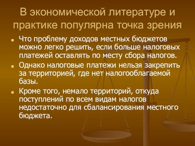 В экономической литературе и практике популярна точка зрения Что проблему доходов