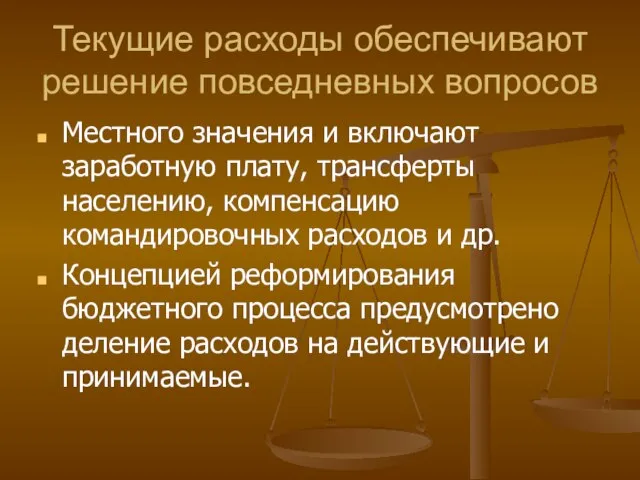 Текущие расходы обеспечивают решение повседневных вопросов Местного значения и включают заработную