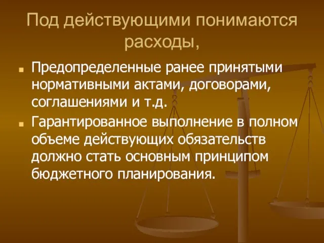 Под действующими понимаются расходы, Предопределенные ранее принятыми нормативными актами, договорами, соглашениями