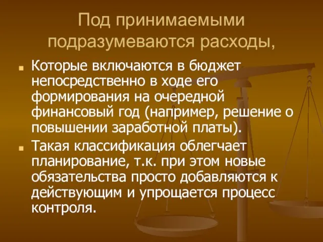 Под принимаемыми подразумеваются расходы, Которые включаются в бюджет непосредственно в ходе