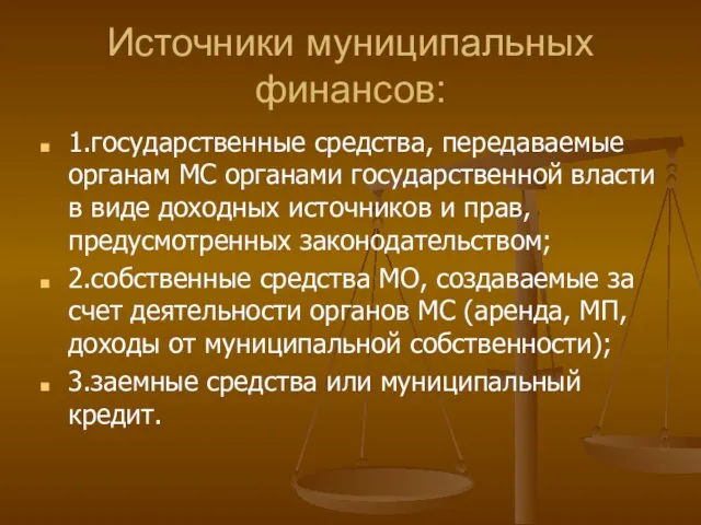 Источники муниципальных финансов: 1.государственные средства, передаваемые органам МС органами государственной власти