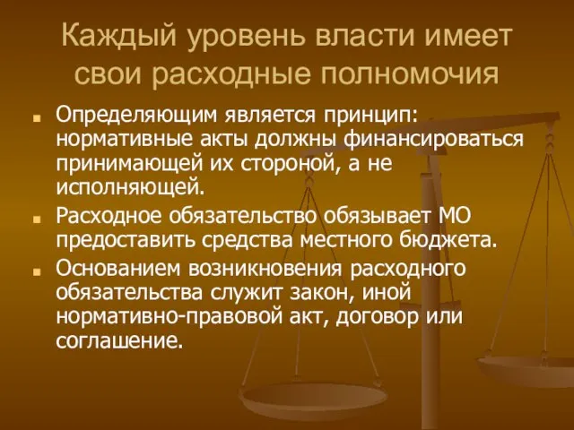 Каждый уровень власти имеет свои расходные полномочия Определяющим является принцип: нормативные