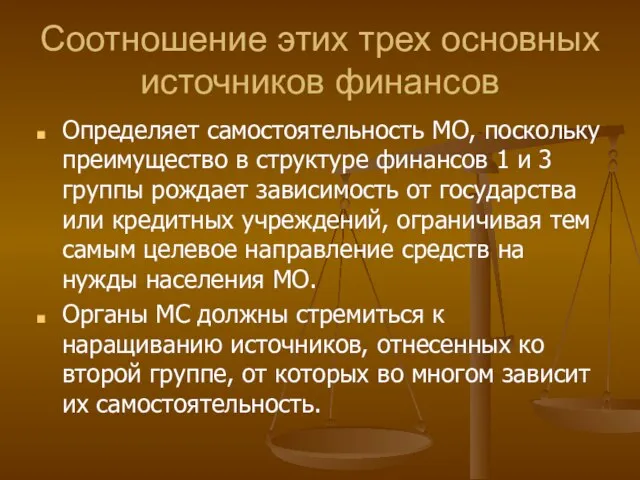 Соотношение этих трех основных источников финансов Определяет самостоятельность МО, поскольку преимущество