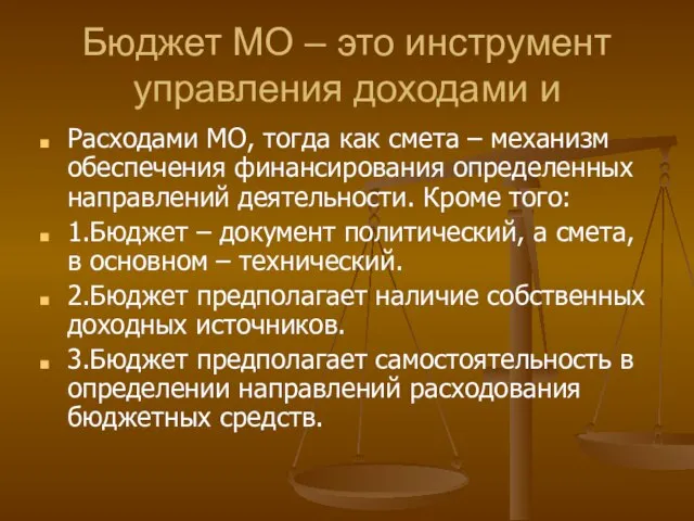 Бюджет МО – это инструмент управления доходами и Расходами МО, тогда